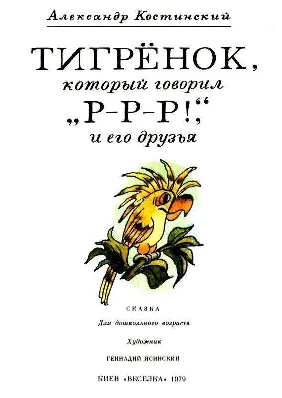 ТИГРЕНОК КОТОРЫЙ ГОВОРИЛ Р Р Р Жилбыл Тигрёнок Он был маленький и - фото 2