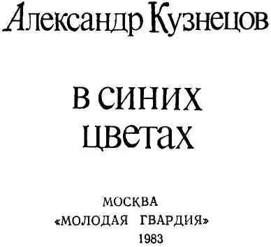 НЕСКОЛЬКО СЛОВ О КНИГЕ И ЕЕ АВТОРЕ Александра Всеволодовича Кузнецова я знаю - фото 1