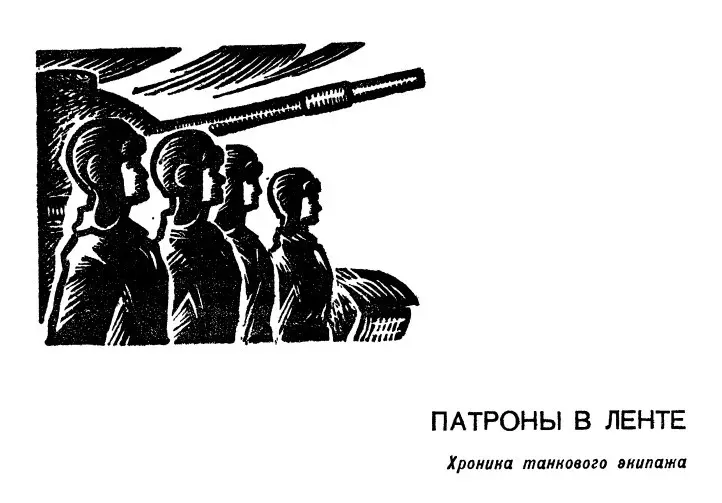 Младший сержант Валерий Головкин Завтра стрельба из танков Событие в роте - фото 6
