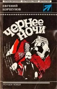 Евгений Коршунов - Чернее ночи