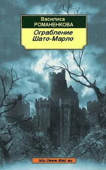 Василиса Романенкова - Ограбление Шато-Марло