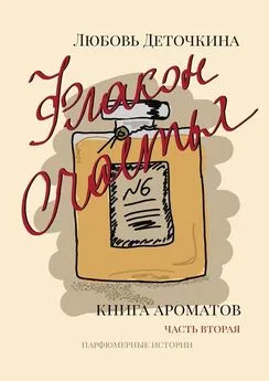 Любовь Деточкина - Книга ароматов. Флакон счастья
