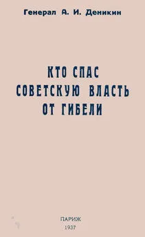 Антон Деникин - Кто спас советскую власть от гибели