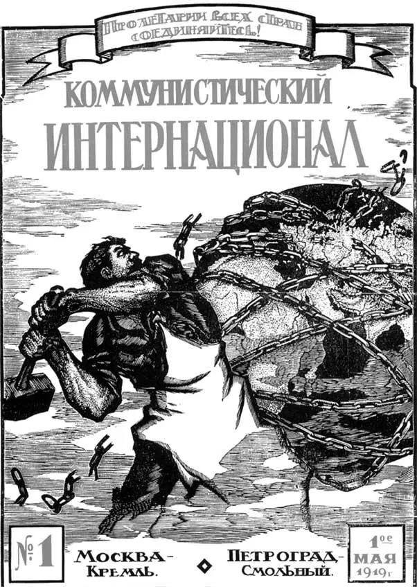 Обложка журнала Коммунистический Интернационал В этом журнале в 1920е годы - фото 9