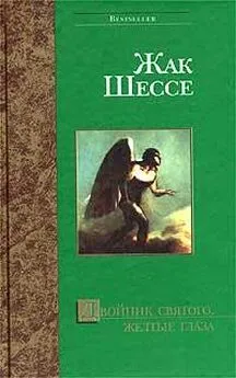 Жак Шессе - Искупительное деяние