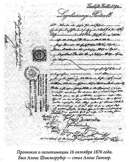 Протокол о легитимации 16 октября 1876 года Был Алоис Шикльгрубер стал Алоис - фото 2