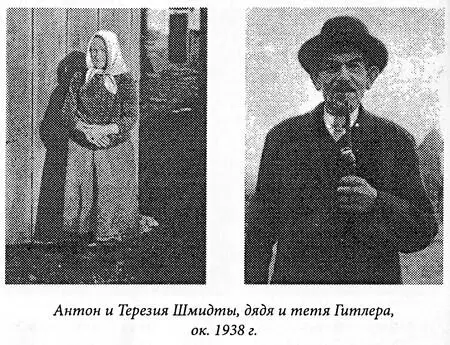 Антон и Терезия Шмидты дядя и тетя Гитлера ок 1938 г Но все же остается - фото 4