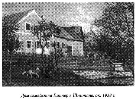 Дом семейства Гитлер в Шпитале ок 1938 г Все началось с Лоренца Гидлера - фото 6