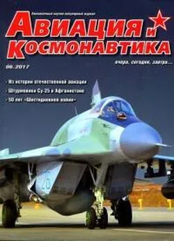 Журнал «Авиация и космонавтика» - Авиация и космонавтика 2017 № 06