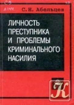 С Абельцев - Личность преступника и проблемы криминального насилия