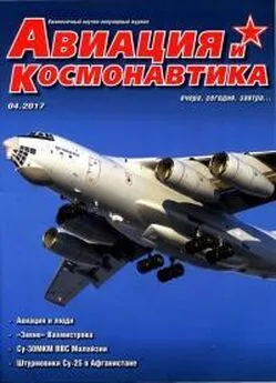 Журнал «Авиация и космонавтика» - Авиация и космонавтика 2017 № 04