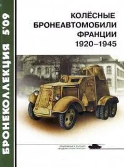 Журнал «Бронеколлекция» - Колёсные бронеавтомобили Франции, 1920–1945