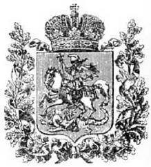 Герб Московской губернии Утвержден 8 декабря 1956 года Московская область - фото 24