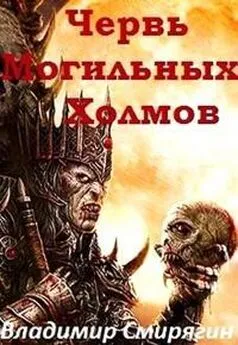 Владимир Смирягин - Червь Могильных Холмов
