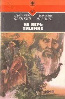 Владимир Овецкий - Не верь тишине [Роман]