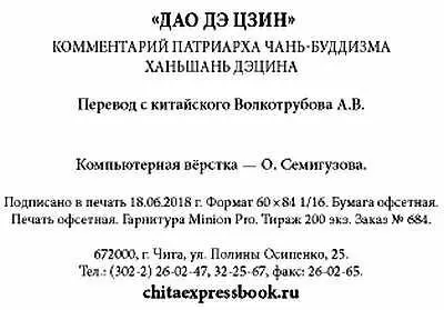 Примечания 1 Дао не имеет названия у Него Неё нет эквивалента Поэтому в - фото 44
