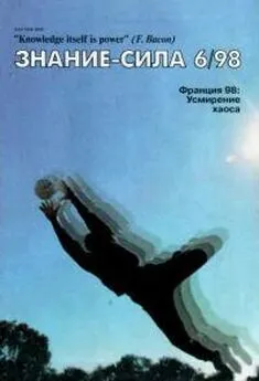 Журнал «Знание-сила» - Знание-сила 1998 № 06(852)