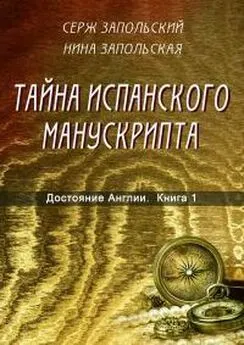 Серж Запольский - Достояние Англии. Книга 1. Тайна испанского манускрипта