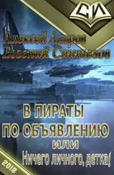 Евгений Синтезов - В пираты по объявлению, или ничего личного, детка!