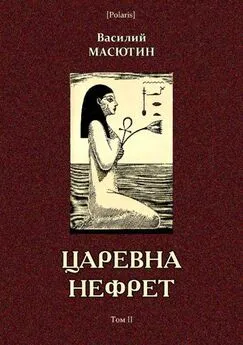 Василий Масютин - Царевна Нефрет [Том II]