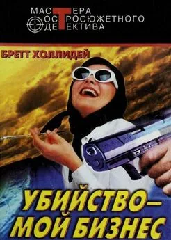 Бретт Холлидей - Убийство — мой бизнес