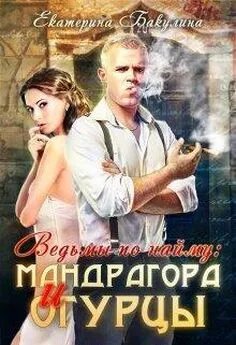 Екатерина Бакулина - Мандрагора и огурцы [СИ]