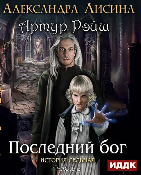 Пролог Когда я вернулся в Управление в кабинете Корна остался лишь сам Корн и - фото 10