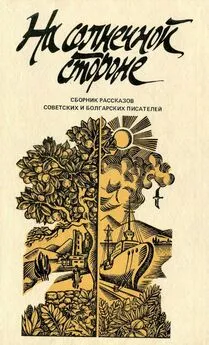 Чингиз Айтматов - На солнечной стороне [Сборник рассказов советских и болгарских писателей]