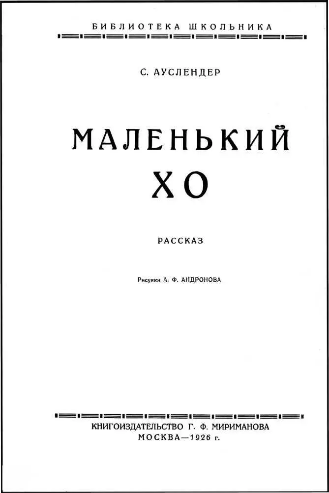 ЗАСЫПАЯ маленький Хо видел всегда одно и то же рисовое поле далекую родную - фото 1