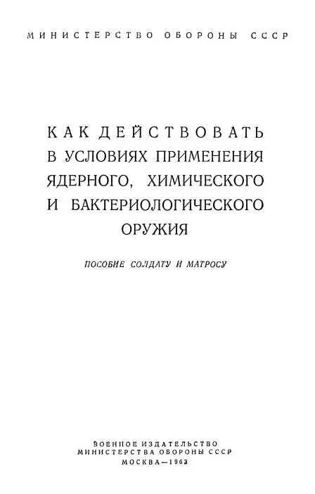 Раздел первый ЧТО НУЖНО ЗНАТЬ О ЯДЕРНОМ ХИМИЧЕСКОМ И БАКТЕРИОЛОГИЧЕСКОМ ОРУЖИИ - фото 1