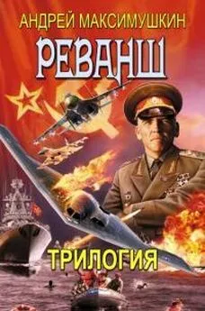 Андрей Максимушкин - Реванш. Полная трилогия