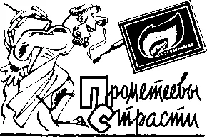 Прометей как известно титан С точки зрения демографической титан сын бога - фото 19