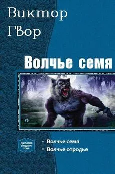 Виктор Гвор - Волчье Семя. Дилогия