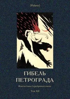 Александр Грин - Гибель Петрограда [Фантастика Серебряного века. Том XII]