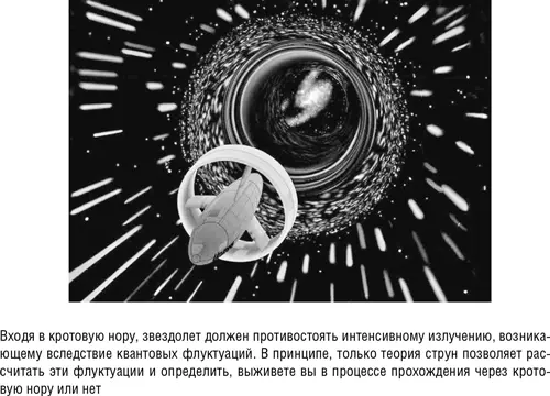 Как только мы проникаем в кротовую нору теория относительности Эйнштейна - фото 12