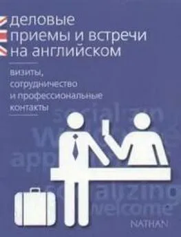 Сирена Мердек-Стерн - Деловые приемы и встречи на английском: визиты, сотрудничество и профессиональные контакты