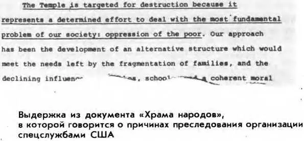 ИЗ КНИГИ МАРКА ЛЕИНА САМЫЙ СИЛЬНЫЙ ЯД Находясь в Джонстауне Мэйзор сообщил - фото 85