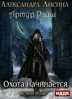 Пролог Бывают дни когда хочется отступить в тень надвинуть на лицо шляпу и - фото 3
