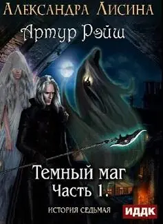 Пролог В Алтире шел дождь Затяжной нудный порой даже с крупными пузырями - фото 7