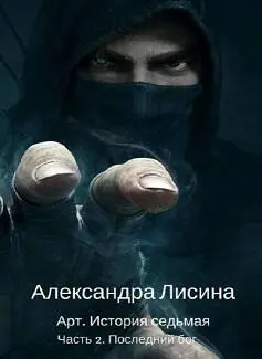 Пролог Когда я вернулся в Управление в кабинете Корна остался лишь сам Корн - фото 8