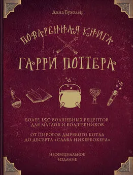 Дина Бухольц - Поваренная книга Гарри Поттера. Более 150 волшебных рецептов для маглов и волшебников