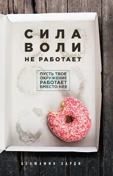 Бенжамин Харди - Сила воли не работает. Пусть твое окружение работает вместо нее