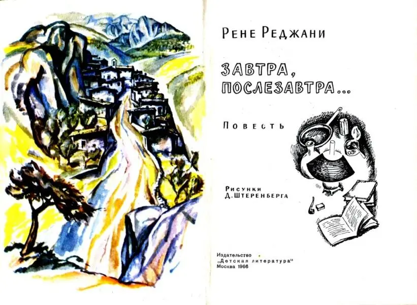 Рене Реджани ЗАВТРА ПОСЛЕЗАВТРА ЧТОБЫ ВСЕ УЗНАЛИ Вместо предисловия - фото 1