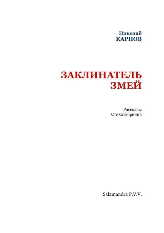 РАССКАЗЫ Тайна старого мастера Илл Н Герардова I Артур Ширм Артур - фото 2