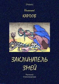 Николай Карпов - Заклинатель змей [Рассказы. Стихотворения]