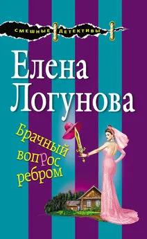 Елена Логунова - Брачный вопрос ребром