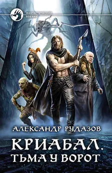 Александр Рудазов - Криабал. Тьма у ворот