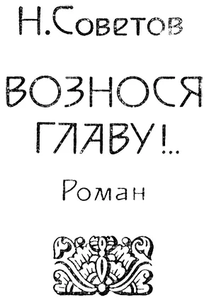 Дерзайте ныне ободрены Раченьем вашим показать Что может собственных - фото 2