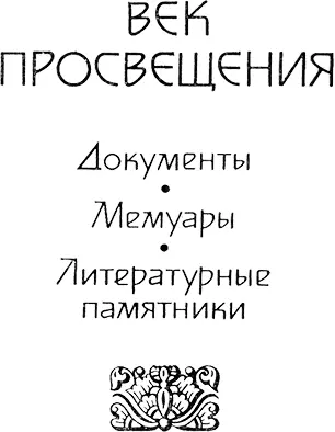В НАЧАЛЕ ВЕКА Характерные черты русской культуры первой половины XVIII века во - фото 18