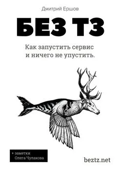 Дмитрий Ершов - Без ТЗ: Как запустить сервис и ничего не упустить. Аутсорсинг разработки цифровых продуктов